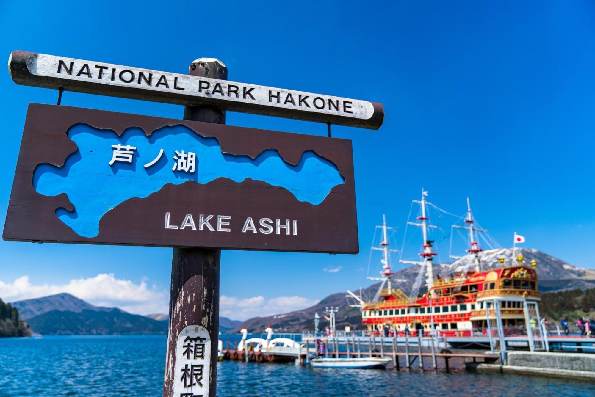 New Open『天然温泉』芦ノ湖畔の完全貸切別荘 Hakone Zewnętrze zdjęcie